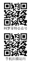 科(kē)羅菲特微(wēi)信公衆号